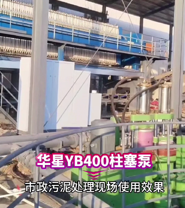 市政污泥處理用YB400柱塞泵現(xiàn)場(chǎng)視頻