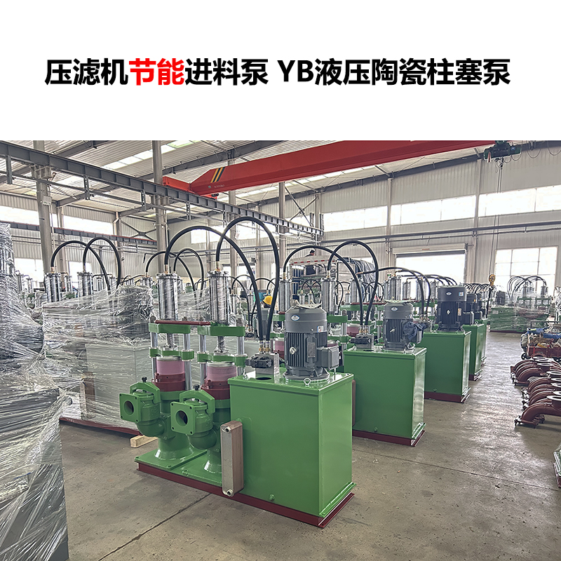 壓濾機(jī)進(jìn)料泵 YB液壓陶瓷柱塞泵-24